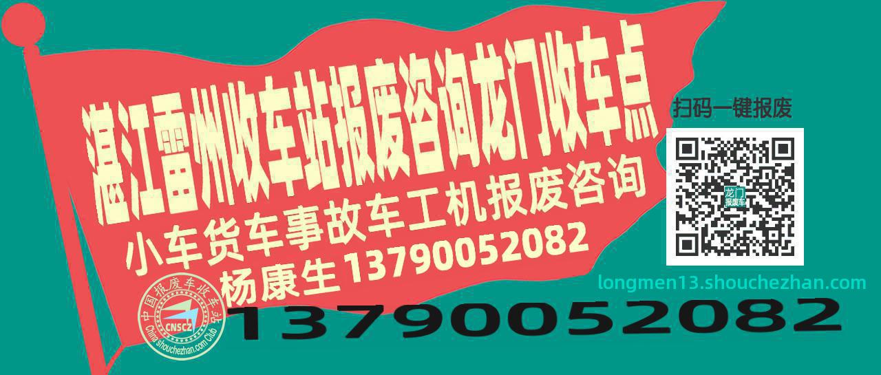 湛江雷州报废车收车站龙门收车点